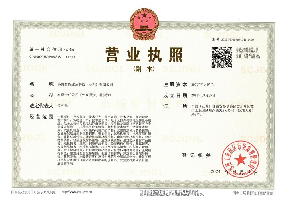 Table Intelligent Construction Technology (Suzhou) Co., Ltd. Certificate 2
